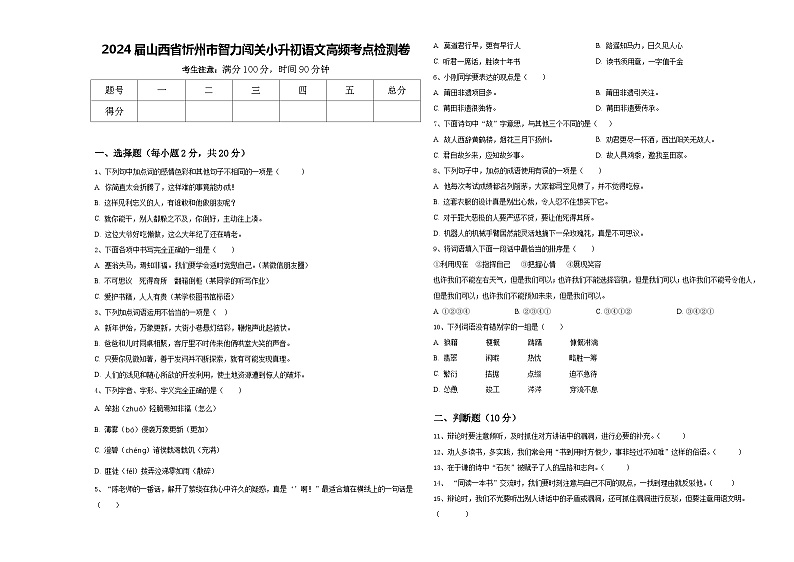 2024届山西省忻州市智力闯关小升初语文高频考点检测卷含答案第1页
