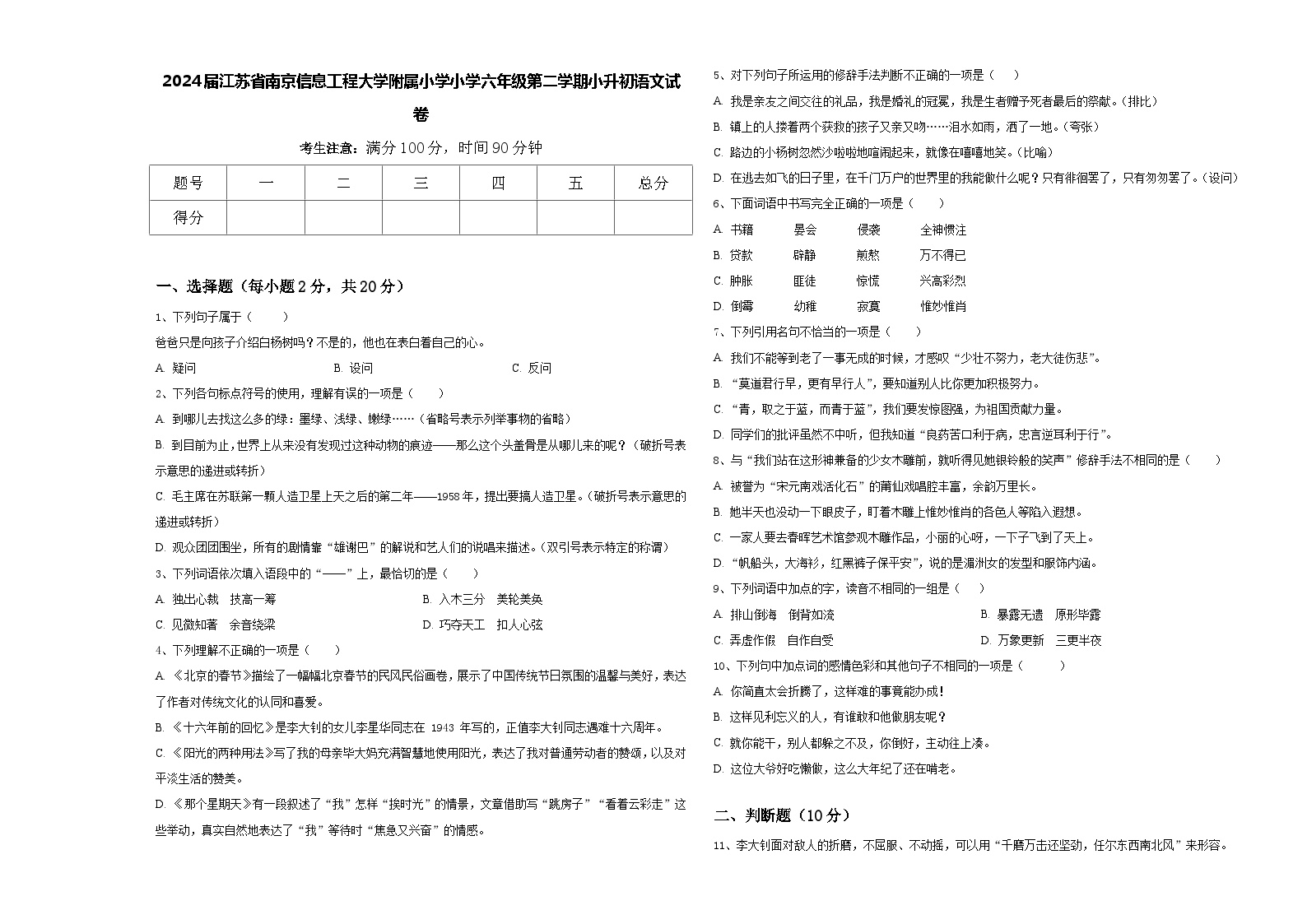 2024届江苏省南京信息工程大学附属小学小学六年级第二学期小升初语文试卷含答案