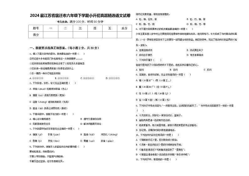 2024届江苏省宿迁市六年级下学期小升初真题精选语文试卷含答案第1页