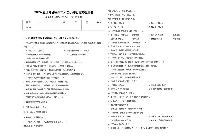 2024届江苏省徐州市沛县小升初语文检测卷含答案01