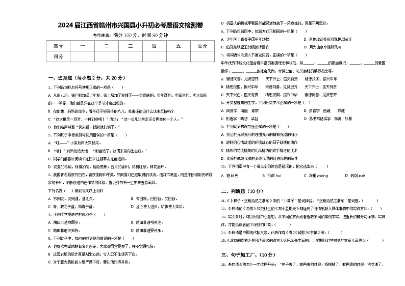 2024届江西省赣州市兴国县小升初必考题语文检测卷含答案第1页