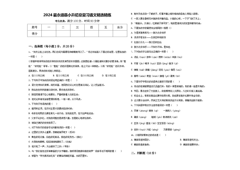 2024届永靖县小升初总复习语文精选精练含答案第1页