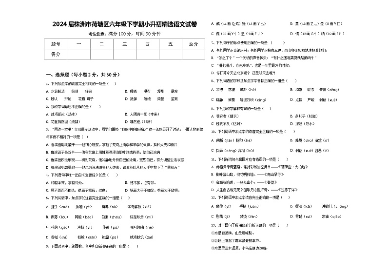 2024届株洲市荷塘区六年级下学期小升初精选语文试卷含答案第1页