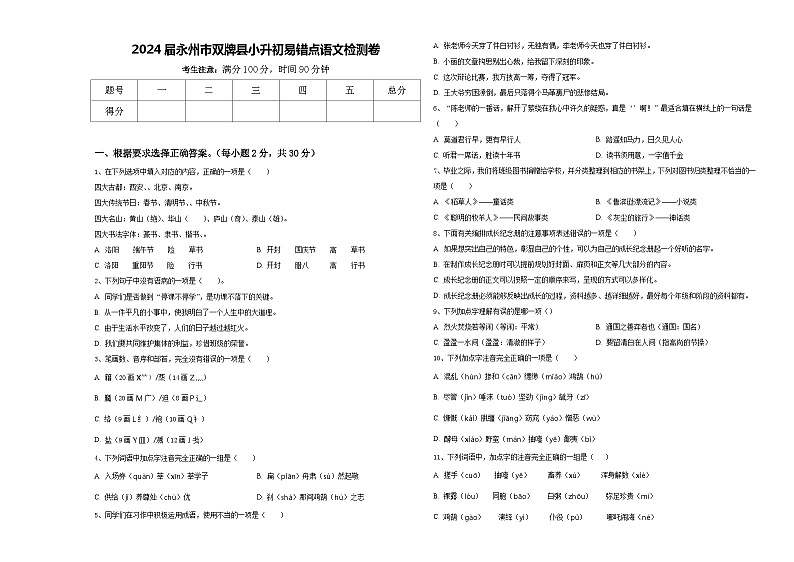 2024届永州市双牌县小升初易错点语文检测卷含答案01