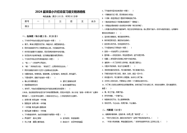2024届浚县小升初总复习语文精选精练含答案01