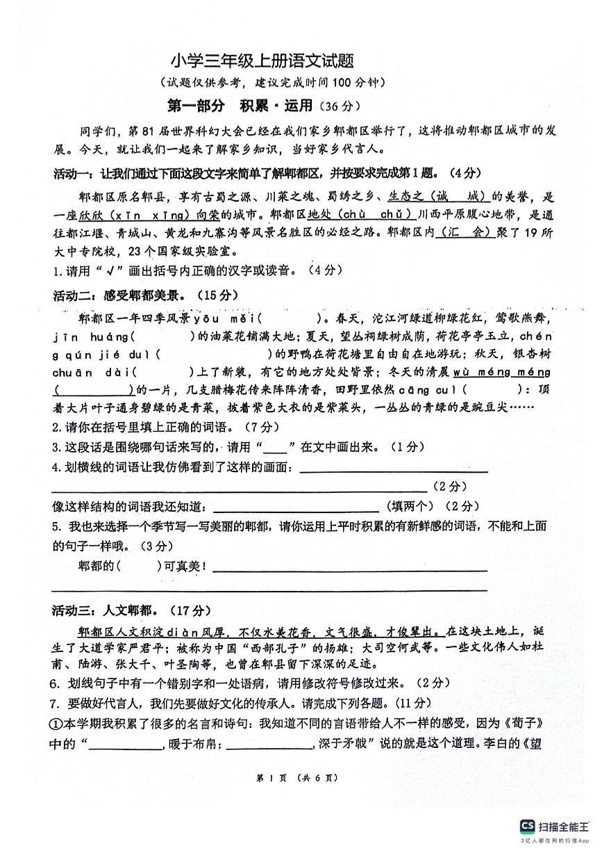 四川省成都市郫都区2023-2024学年三年级上学期期末语文试卷