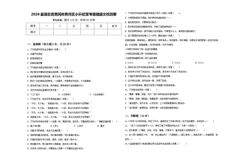2024届湖北省黄冈市黄州区小升初常考易错语文检测卷含答案第1页