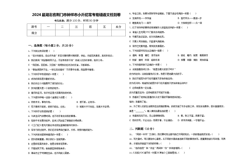 2024届湖北省荆门市钟祥市小升初常考易错语文检测卷含答案第1页