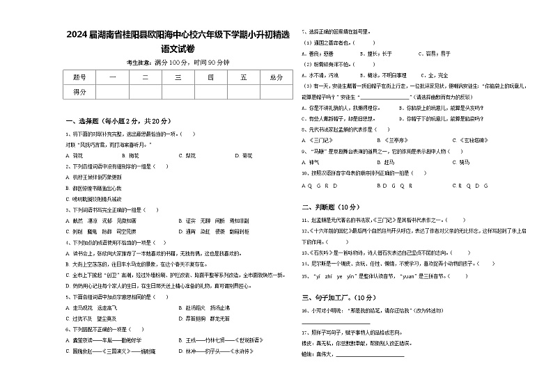 2024届湖南省桂阳县欧阳海中心校六年级下学期小升初精选语文试卷含答案第1页