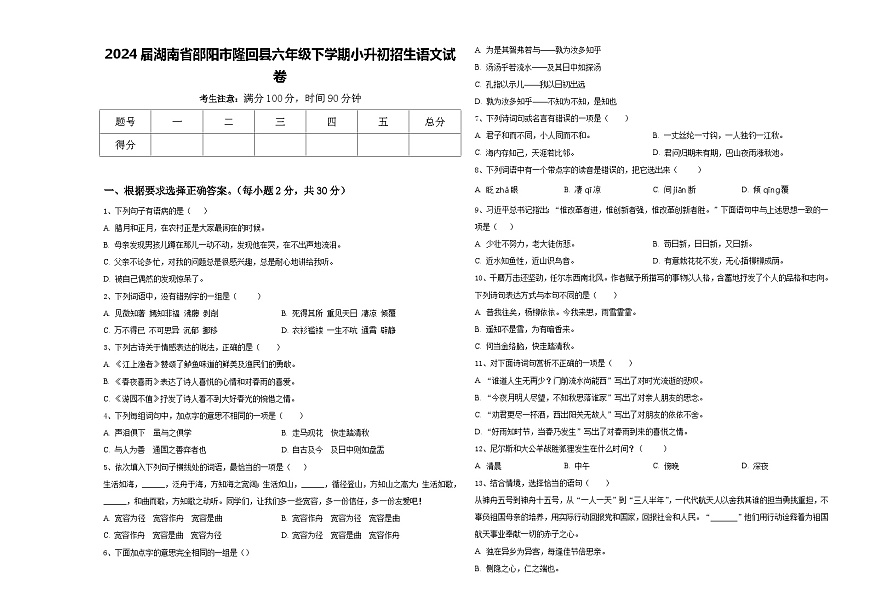 2024屆湖南省邵陽市隆回縣六年級下學期小升初招生語文試卷含答案第1頁