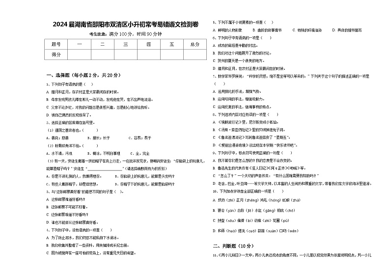2024届湖南省邵阳市双清区小升初常考易错语文检测卷含答案第1页