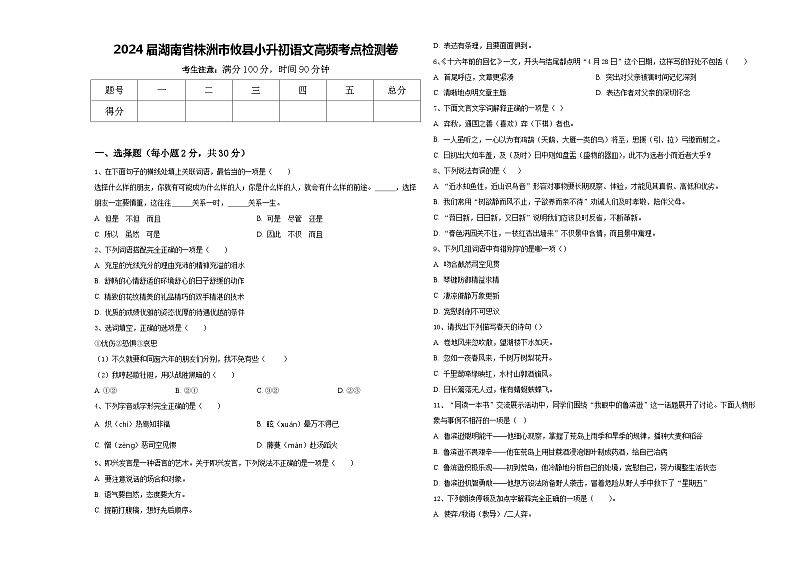 2024届湖南省株洲市攸县小升初语文高频考点检测卷含答案第1页