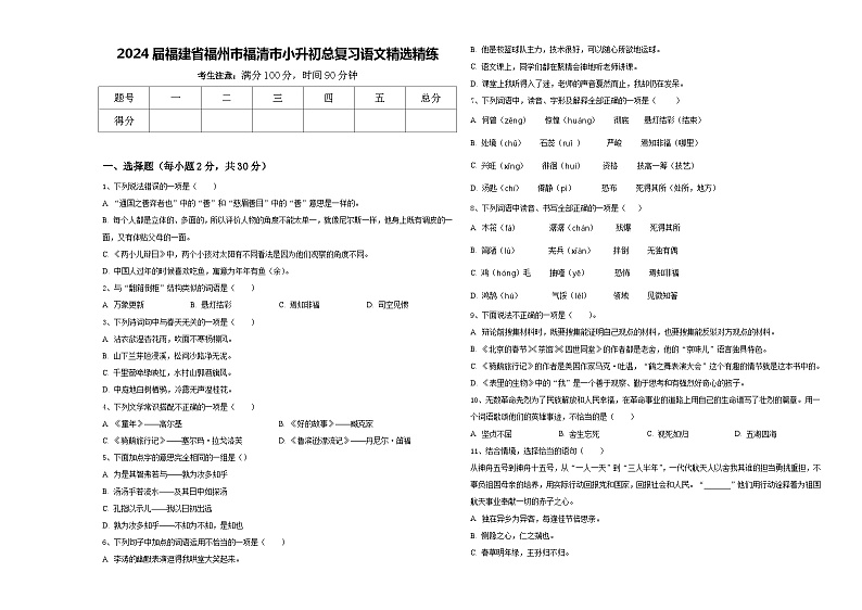 2024届福建省福州市福清市小升初总复习语文精选精练含答案第1页