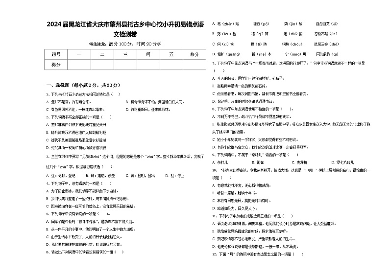 2024届黑龙江省大庆市肇州县托古乡中心校小升初易错点语文检测卷含答案01