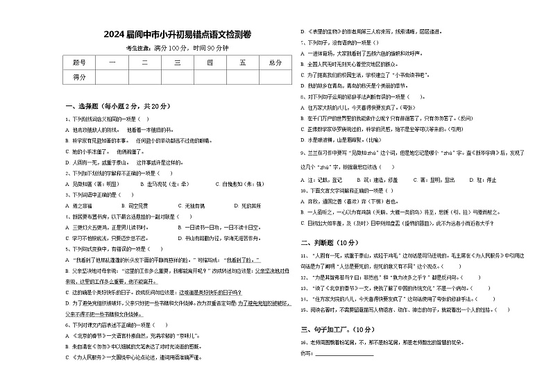 2024届阆中市小升初易错点语文检测卷含答案第1页