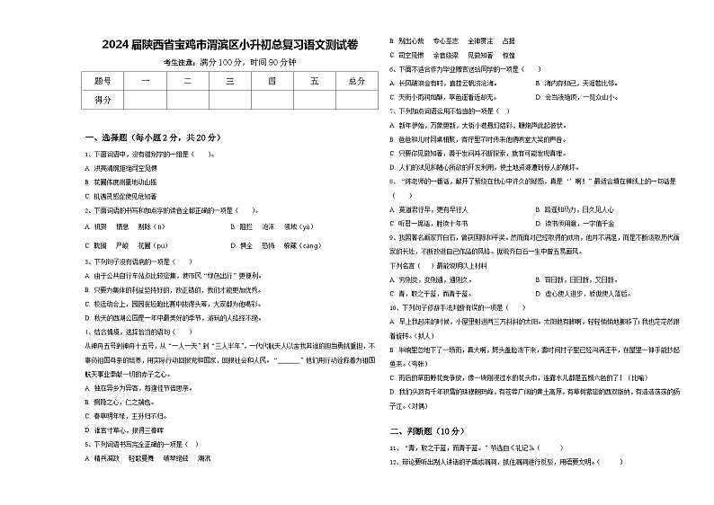 2024届陕西省宝鸡市渭滨区小升初总复习语文测试卷含答案第1页
