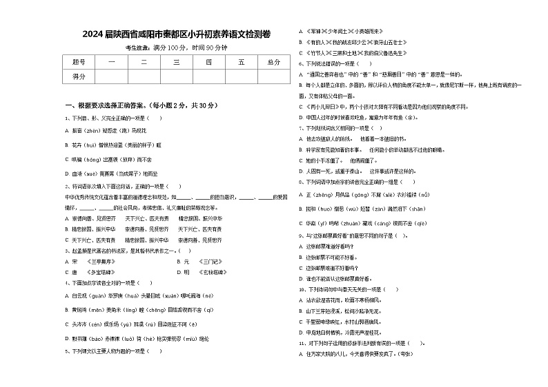 2024届陕西省咸阳市秦都区小升初素养语文检测卷含答案第1页
