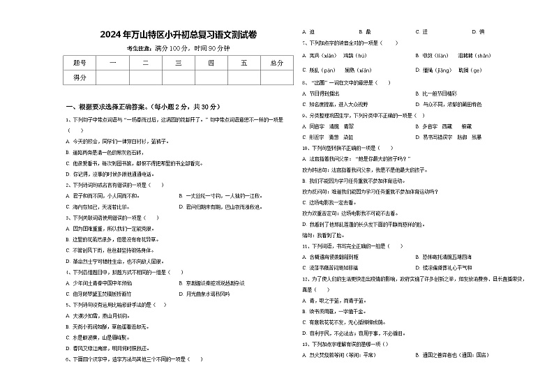 2024年万山特区小升初总复习语文测试卷含答案第1页