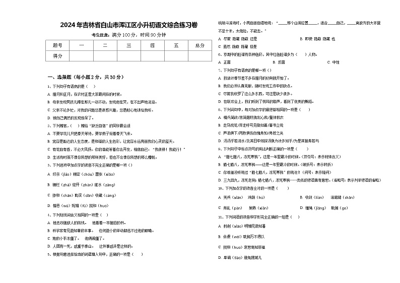 2024年吉林省白山市浑江区小升初语文综合练习卷含答案第1页