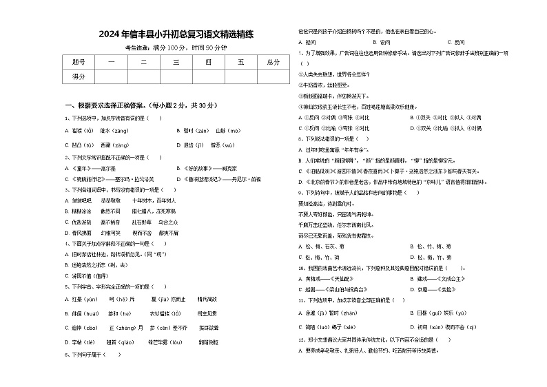 2024年信丰县小升初总复习语文精选精练含答案第1页