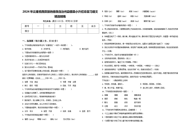 2024年云南省西双版纳傣族自治州勐腊县小升初总复习语文精选精练含答案01