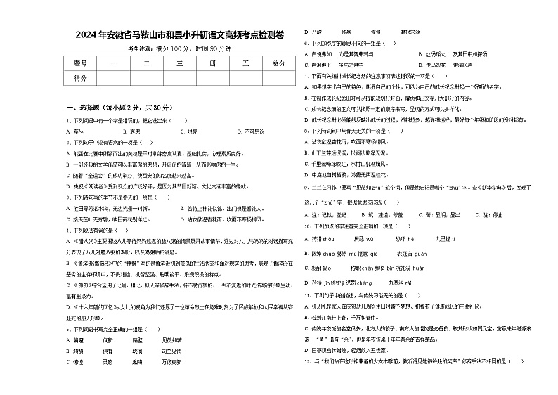 2024年安徽省马鞍山市和县小升初语文高频考点检测卷含答案第1页