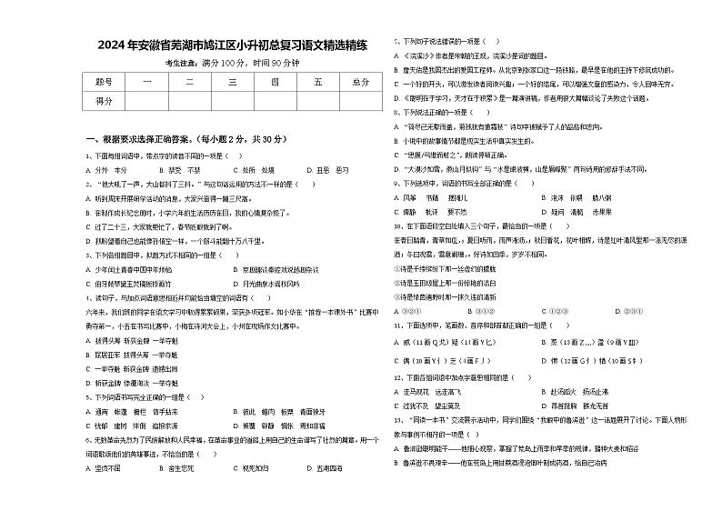 2024年安徽省芜湖市鸠江区小升初总复习语文精选精练含答案01