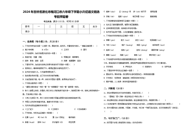 2024年吉林省通化市梅河口市六年级下学期小升初语文精选考前押题卷含答案第1页