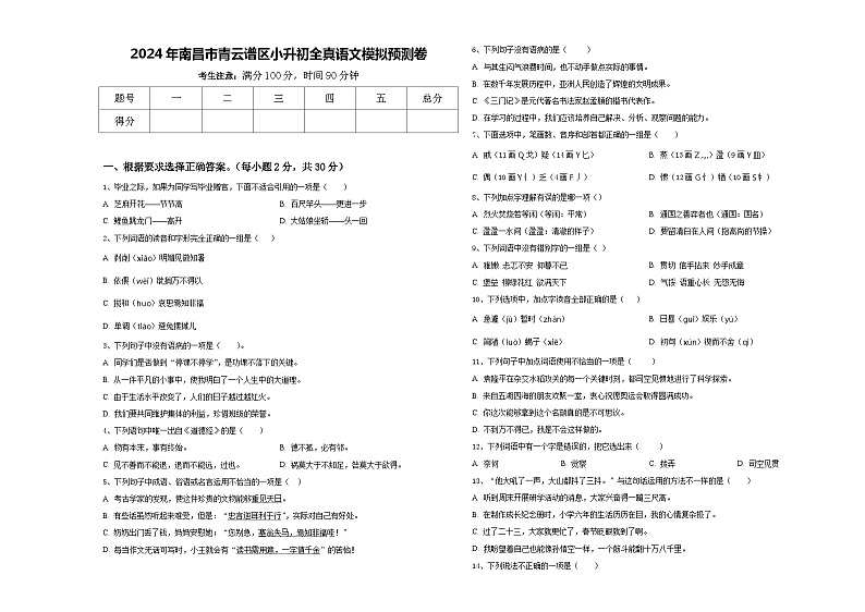 2024年南昌市青云谱区小升初全真语文模拟预测卷含答案01