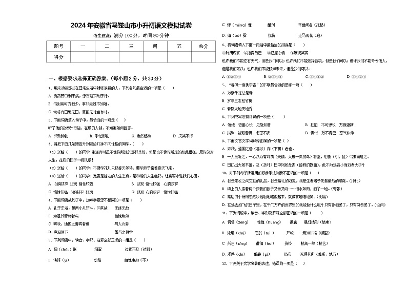 2024年安徽省马鞍山市小升初语文模拟试卷含答案01