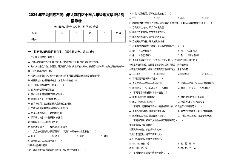 2024年宁夏回族石嘴山市大武口区小学六年级语文毕业检测指导卷含答案第1页
