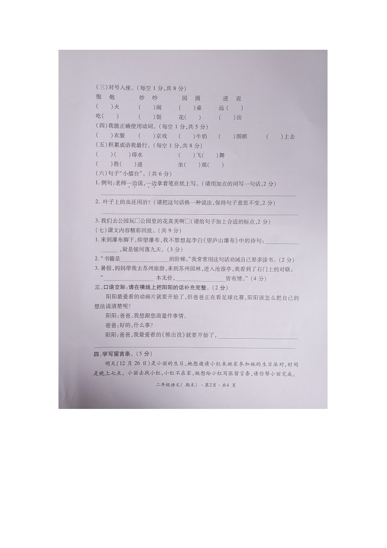 贵州省六盘水市盘州市2023-2024学年二年级上学期期末考试语文试卷02