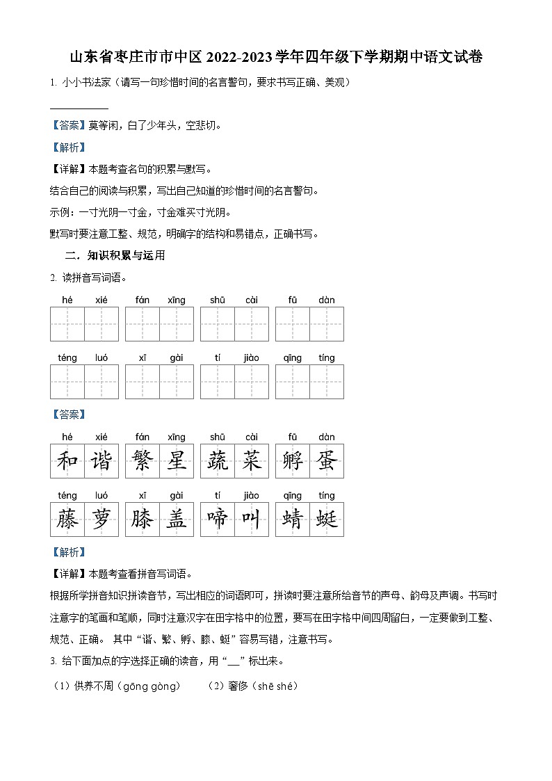 2022-2023学年山东省枣庄市市中区部编版四年级下册期中考试语文试卷(原卷版+解析版)01