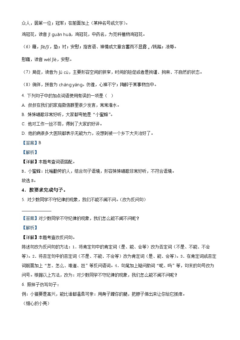 2022-2023学年山东省枣庄市市中区部编版四年级下册期中考试语文试卷(原卷版+解析版)03