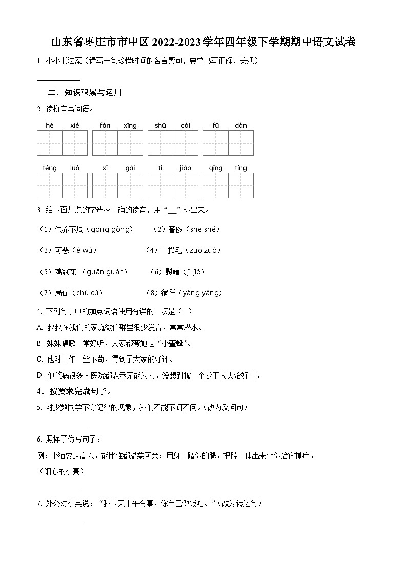 2022-2023学年山东省枣庄市市中区部编版四年级下册期中考试语文试卷(原卷版+解析版)01