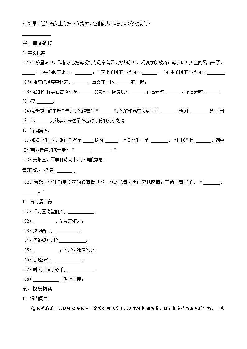 2022-2023学年山东省枣庄市市中区部编版四年级下册期中考试语文试卷(原卷版+解析版)02