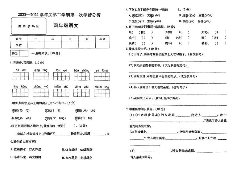 山东省济宁市多校2023-2024学年四年级下学期第一次月考语文试卷01