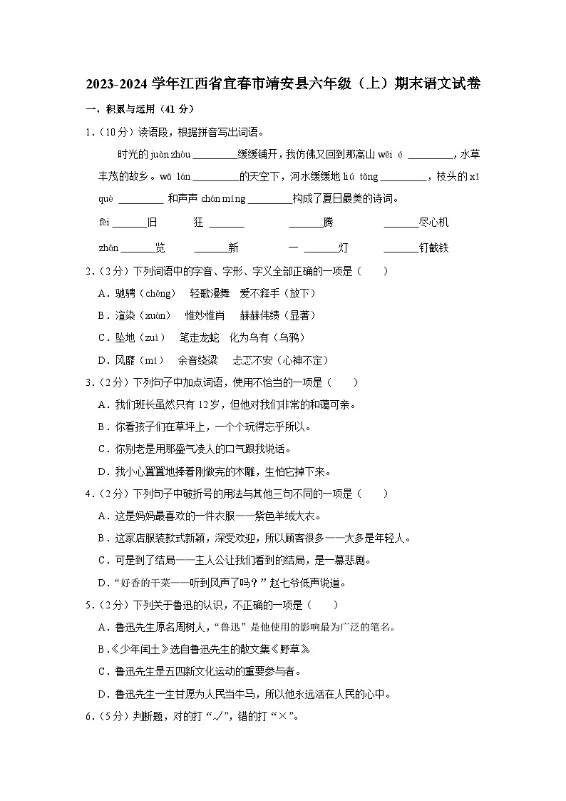 江西省宜春市靖安县2023-2024学年六年级上学期期末质量监测语文试卷01