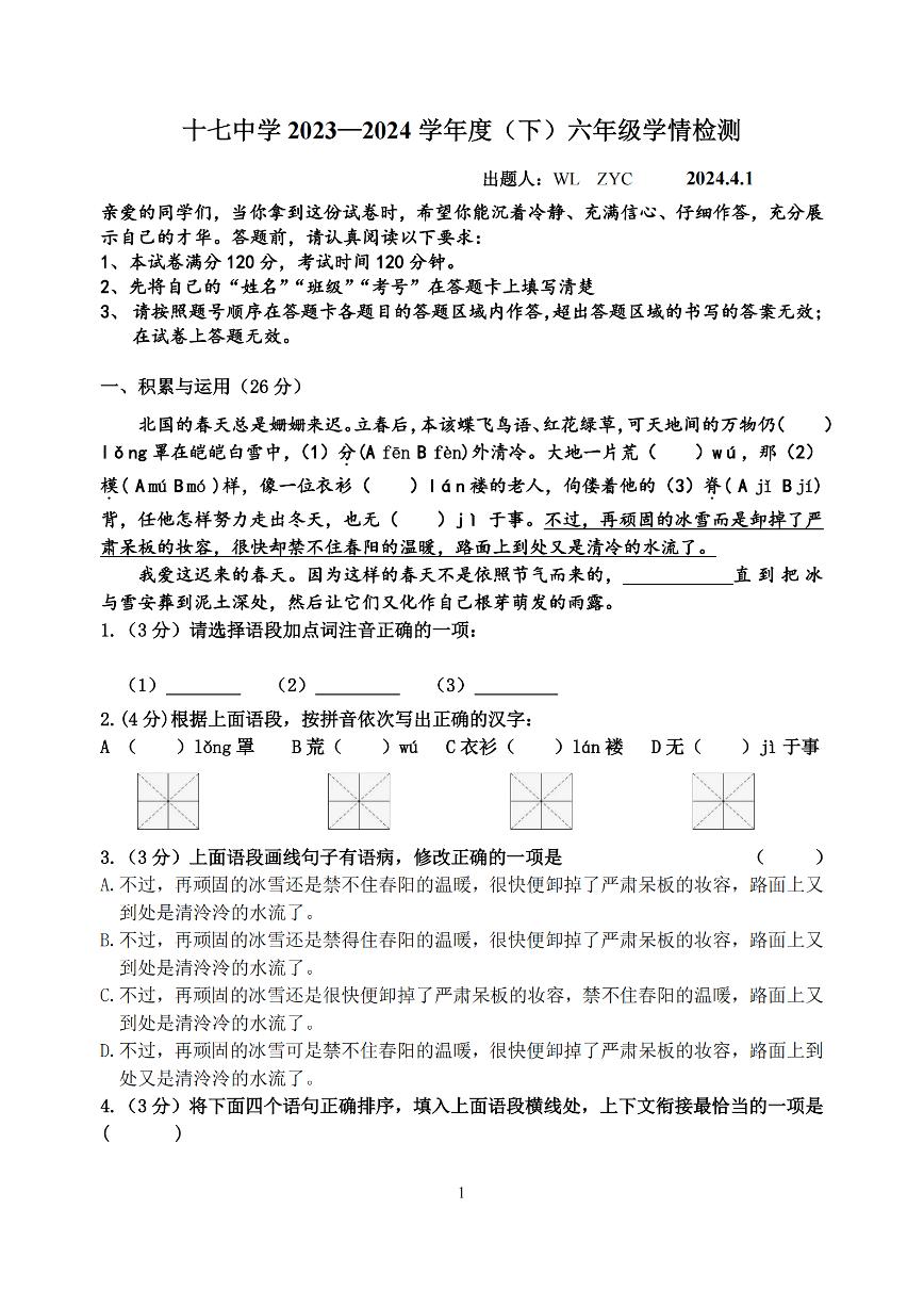 2024年哈尔滨17中学六年级（下）语文3月月考试题及答案