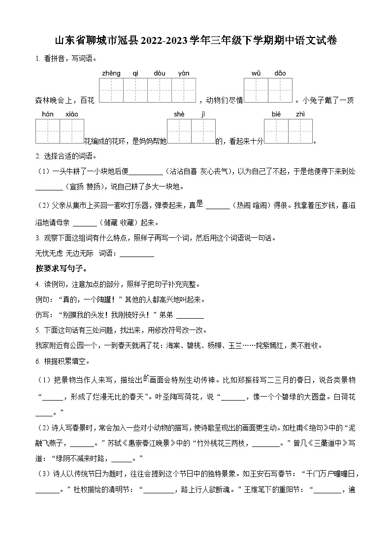 2022-2023学年山东省聊城市冠县部编版三年级下册期中考试语文试卷(原卷版)第1页