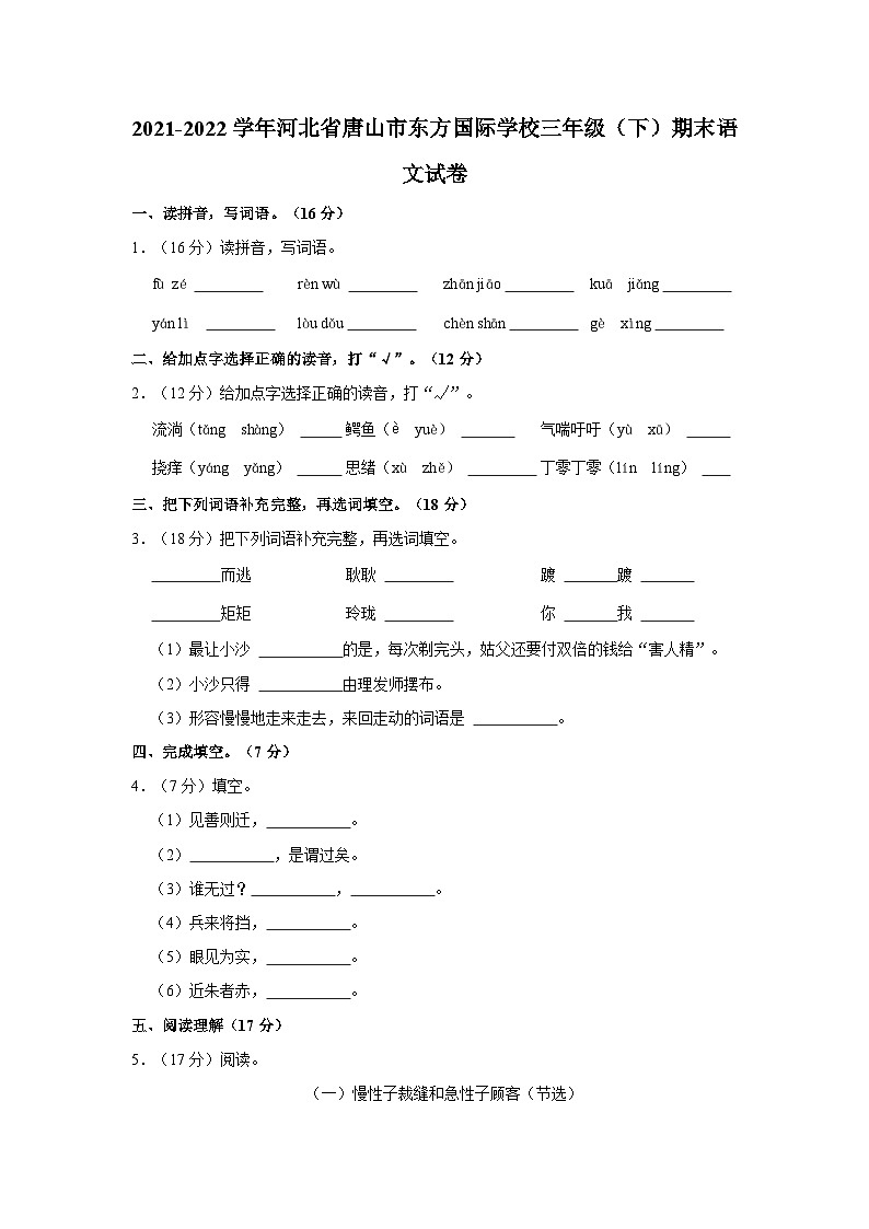 2021-2022学年河北省唐山市东方国际学校三年级(下)期末语文试卷01