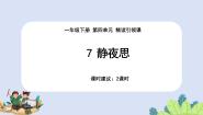 小学语文人教部编版一年级下册静夜思图片ppt课件
