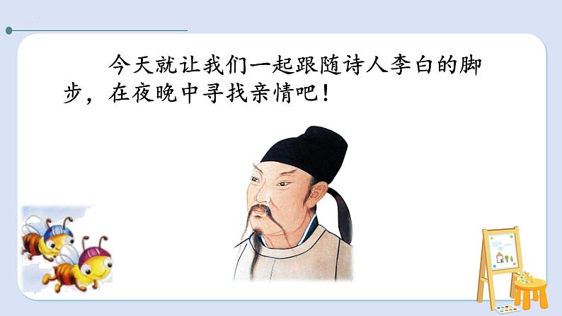 统编版一年级下册语文《静夜思》课件03