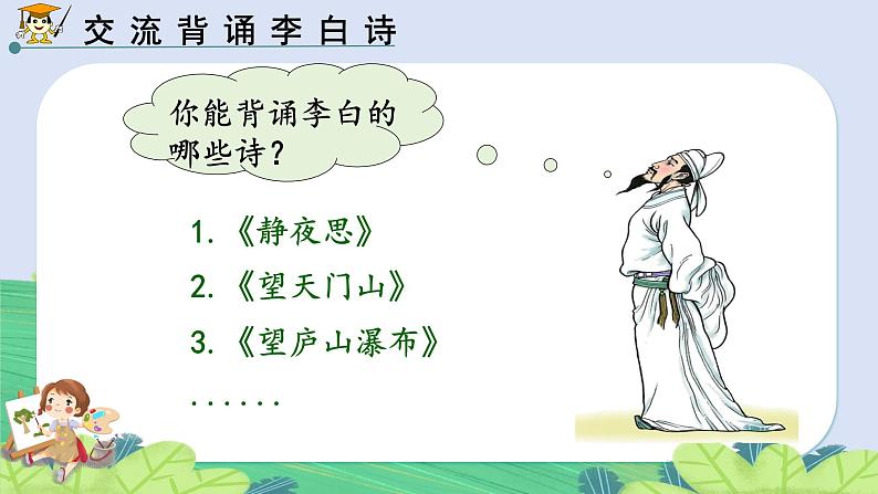 统编版一年级下册语文《静夜思》课件05