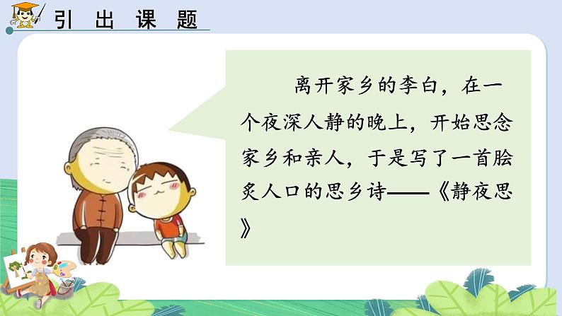 统编版一年级下册语文《静夜思》课件06