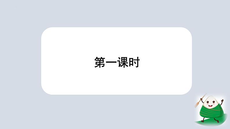 统编版语文一年级下册《9.端午粽》(课件)02