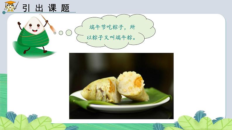 统编版语文一年级下册《9.端午粽》(课件)08