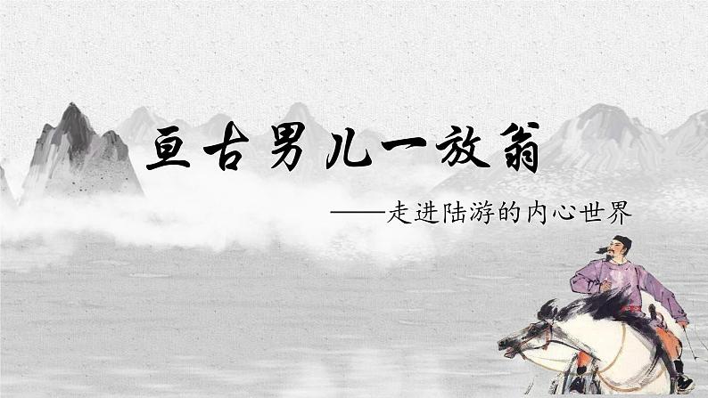 统编版语文五年级下册第9课《古诗三首》秋夜将晓出篱门迎凉有感(课件)-第1页