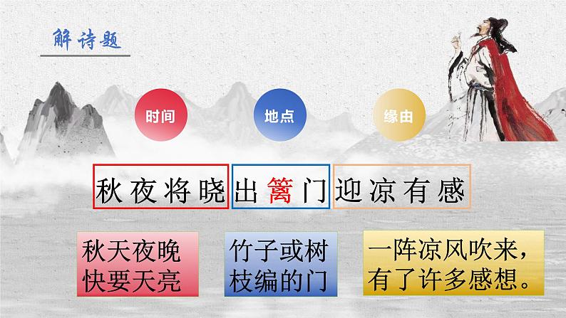 统编版语文五年级下册第9课《古诗三首》秋夜将晓出篱门迎凉有感(课件)-第3页