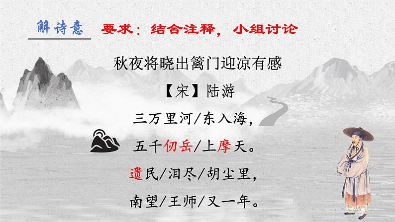 统编版语文五年级下册第9课《古诗三首》秋夜将晓出篱门迎凉有感(课件)-第5页